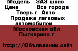  › Модель ­ ЗАЗ шанс › Цена ­ 110 - Все города, Тверь г. Авто » Продажа легковых автомобилей   . Московская обл.,Лыткарино г.
